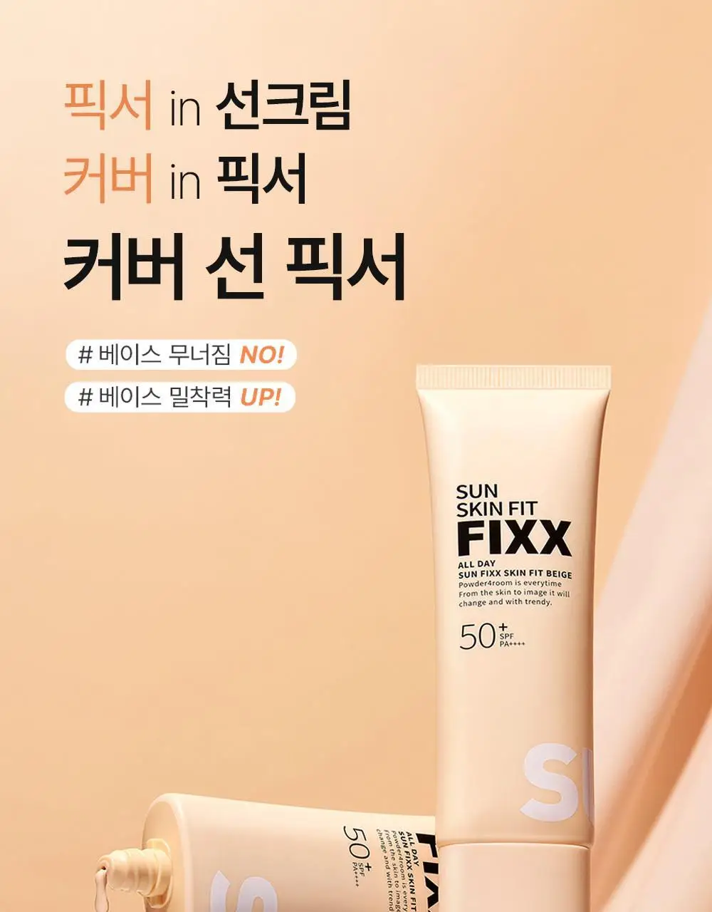 [톤 맞춤 픽스 선크림] 쏘내추럴 올 데이 선 픽서 스킨 핏 베이지 SPF50+ PA++++ 50ml 상세페이지 18